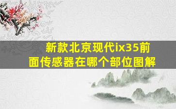 新款北京现代ix35前面传感器在哪个部位图解