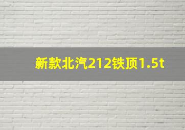 新款北汽212铁顶1.5t