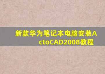 新款华为笔记本电脑安装ActoCAD2008教程