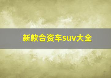 新款合资车suv大全