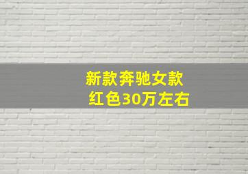 新款奔驰女款红色30万左右