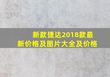 新款捷达2018款最新价格及图片大全及价格