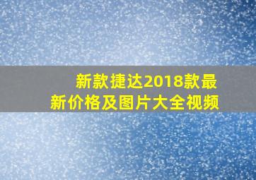 新款捷达2018款最新价格及图片大全视频