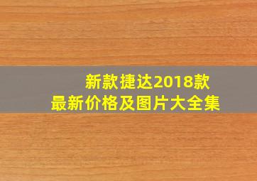 新款捷达2018款最新价格及图片大全集