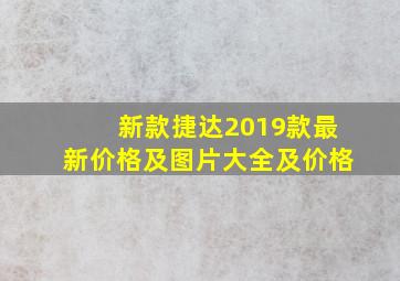 新款捷达2019款最新价格及图片大全及价格