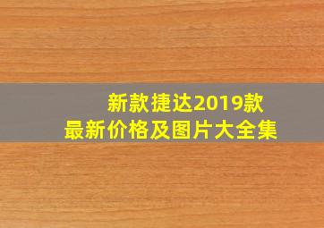 新款捷达2019款最新价格及图片大全集