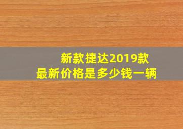 新款捷达2019款最新价格是多少钱一辆