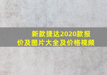 新款捷达2020款报价及图片大全及价格视频