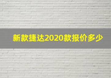 新款捷达2020款报价多少