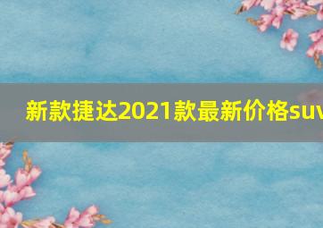 新款捷达2021款最新价格suv