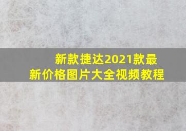 新款捷达2021款最新价格图片大全视频教程