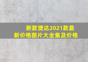 新款捷达2021款最新价格图片大全集及价格