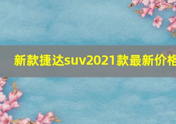 新款捷达suv2021款最新价格