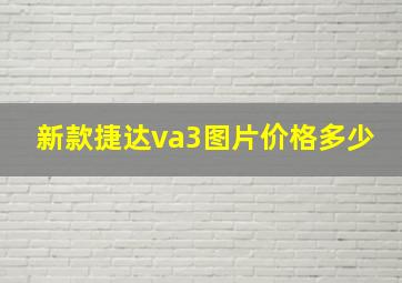 新款捷达va3图片价格多少