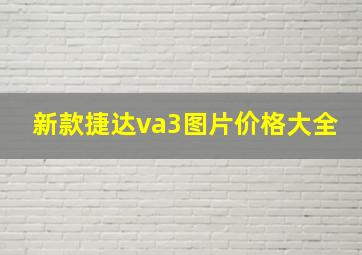 新款捷达va3图片价格大全