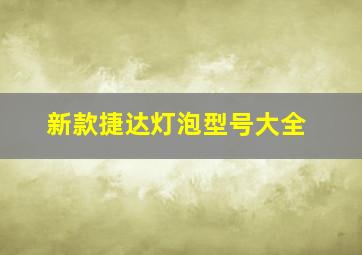 新款捷达灯泡型号大全