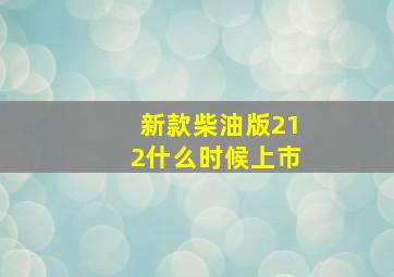 新款柴油版212什么时候上市