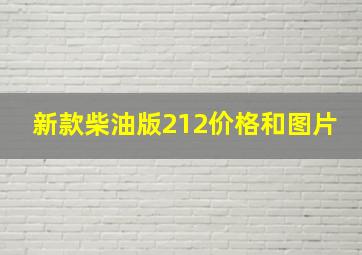 新款柴油版212价格和图片