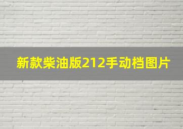 新款柴油版212手动档图片