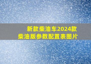 新款柴油车2024款柴油版参数配置表图片