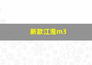 新款江淮m3