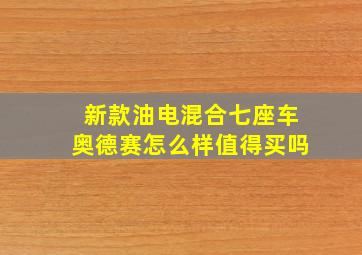 新款油电混合七座车奥德赛怎么样值得买吗