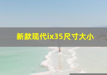 新款现代ix35尺寸大小