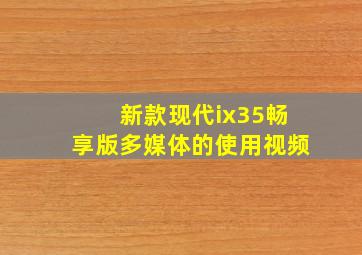 新款现代ix35畅享版多媒体的使用视频