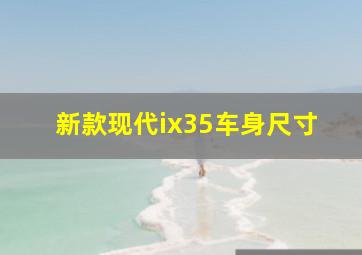 新款现代ix35车身尺寸