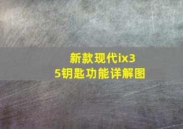 新款现代ix35钥匙功能详解图