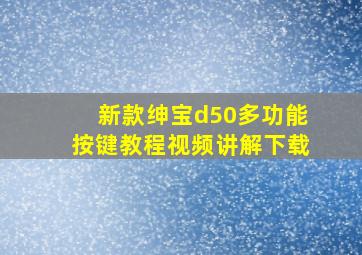 新款绅宝d50多功能按键教程视频讲解下载