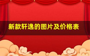 新款轩逸的图片及价格表