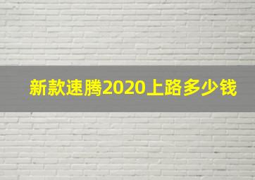 新款速腾2020上路多少钱