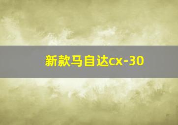 新款马自达cx-30