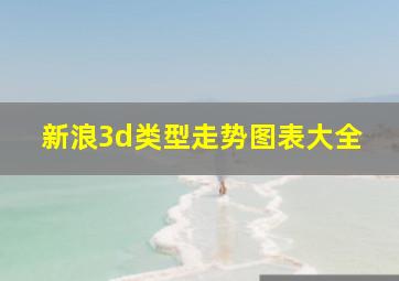 新浪3d类型走势图表大全