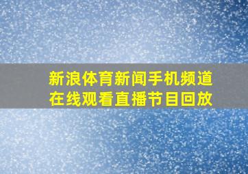 新浪体育新闻手机频道在线观看直播节目回放