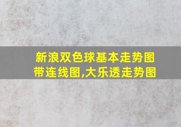 新浪双色球基本走势图带连线图,大乐透走势图