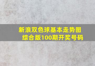 新浪双色球基本走势图综合版100期开奖号码