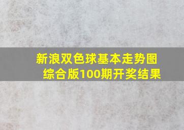 新浪双色球基本走势图综合版100期开奖结果