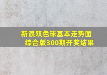 新浪双色球基本走势图综合版300期开奖结果