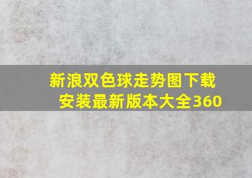 新浪双色球走势图下载安装最新版本大全360