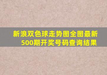 新浪双色球走势图全图最新500期开奖号码查询结果