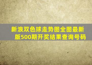 新浪双色球走势图全图最新版500期开奖结果查询号码