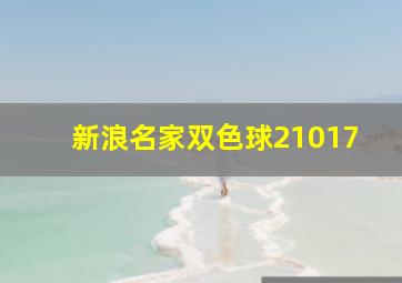 新浪名家双色球21017