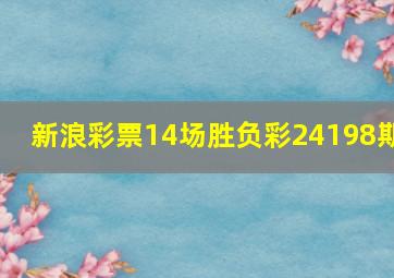 新浪彩票14场胜负彩24198期