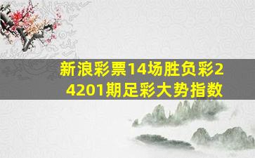 新浪彩票14场胜负彩24201期足彩大势指数