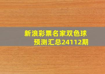 新浪彩票名家双色球预测汇总24112期