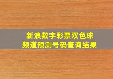 新浪数字彩票双色球频道预测号码查询结果