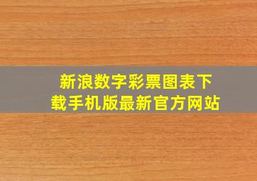 新浪数字彩票图表下载手机版最新官方网站