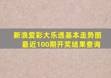 新浪爱彩大乐透基本走势图最近100期开奖结果查询